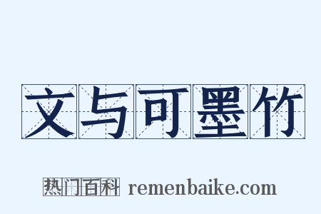 文与可墨竹是什么意思的图片